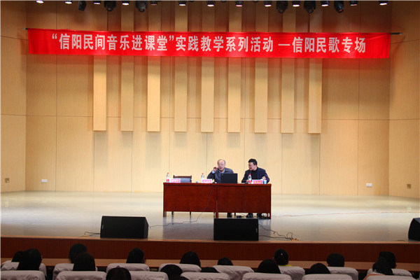 2017032709050399.jpg 公司举办“信阳民间音乐进课堂”实践教学系列活动—信阳民歌专场