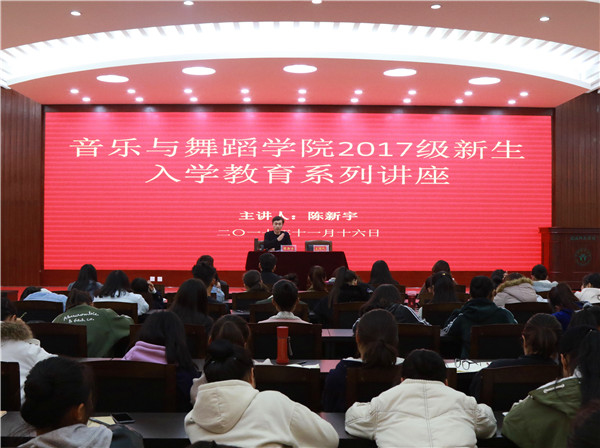 2017111716584355.jpg 副经理陈新宇为2017级新生作入学教育主题报告