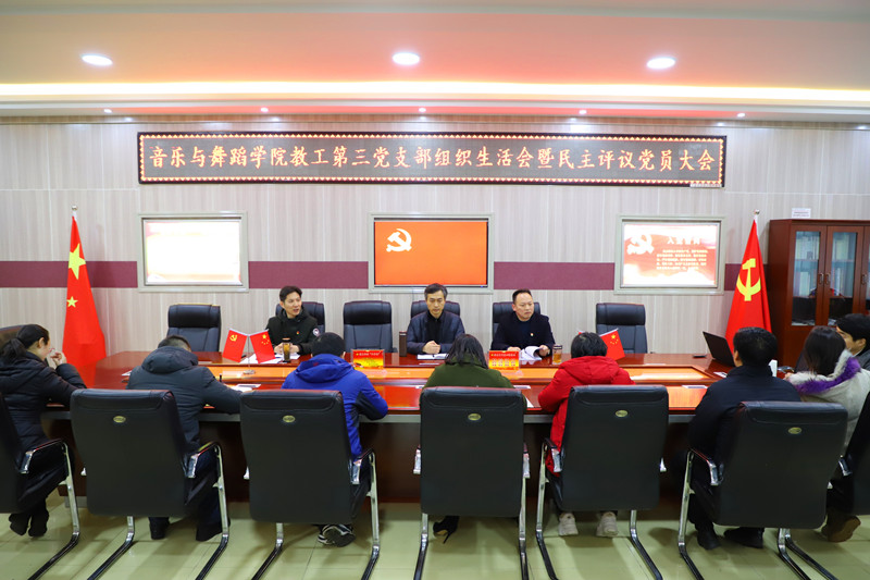 公司教工第三支部2018年度组织生活会暨民主评议党员大会举行